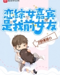恋综女嘉宾是我前女友小说