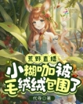 荒野直播:小糊咖被毛绒绒包围了