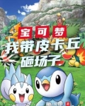 宝可梦皮卡丘视频