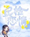 网王之纪检恋情