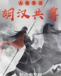 人在东汉胡汉共尊吞噬小说网