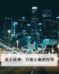 龙王战神：万族之最的传奇