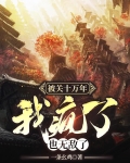 被关十万年,我疯了,也无敌了TXT下载