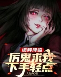 诡异降临 小说