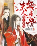 夫人,请乖一点