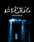 凶宅笔记免费观看全集完整版