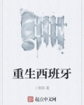 重生西班牙