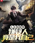 人在拘留所嫌疑人竟是我自己TXT下载