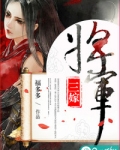 将军三嫁