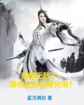 我都无敌了,要你这系统有何用? 星河满目
