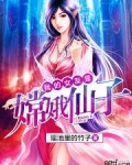 我的女友是嫦娥仙子小说
