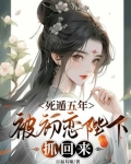 死遁五年，被初恋陛下抓回来