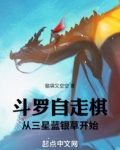 斗罗自走棋:从三星蓝银草开始免费