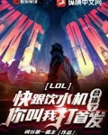 LOL:快跟饮水机合体了,你叫我打首发?