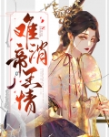 难消帝王情