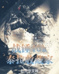战锤40k:泰拉收藏家笔趣阁