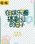 在娱乐圈搞副业的日子小说全文免费阅读