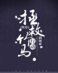 快穿拯救竹马行动百度云