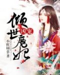 凶宠:倾世魔妃免费阅读