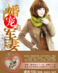婚宠军妻小说免费下载