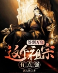 签到万年:这个祖宗有点强txt