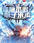 斗罗:血脉不够?脑子来凑笔趣阁