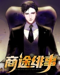《商途》