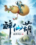醉仙葫