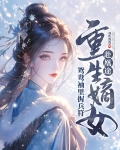 全家夺我军功，重生嫡女屠了满门