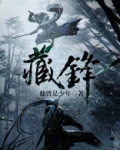 藏锋
