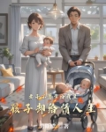 妻子不愿意给我生孩子却给情人生