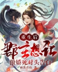 重生后，郡主想让傲娇死对头告白