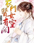 农门医女有空间免费阅读