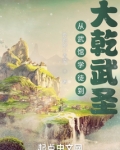 从武馆学徒到大乾武圣笔趣阁