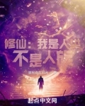 修仙：我是人类，不是人族！