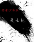 灵士纪