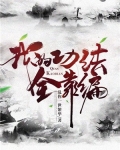 我的功法全靠编