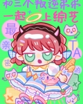 和三个叛逆弟弟一起上综艺
