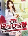 我的绝美女总裁免费版全集在线观看漫画