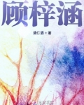 顾梓涵名字怎么样