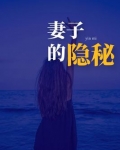 妻子的隐秘 笔趣阁