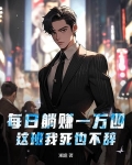 躺15天赚1.5万