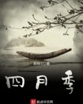 四月季节有什么特点