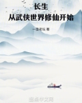 《长生在武侠世界》