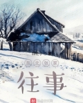 东北张家真的存在吗