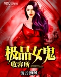 极品女鬼收容所