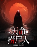 天命殓师