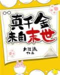真千金来自末世