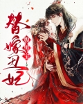替嫁丑妃腹黑宝