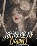 欲海泛舟什么意思